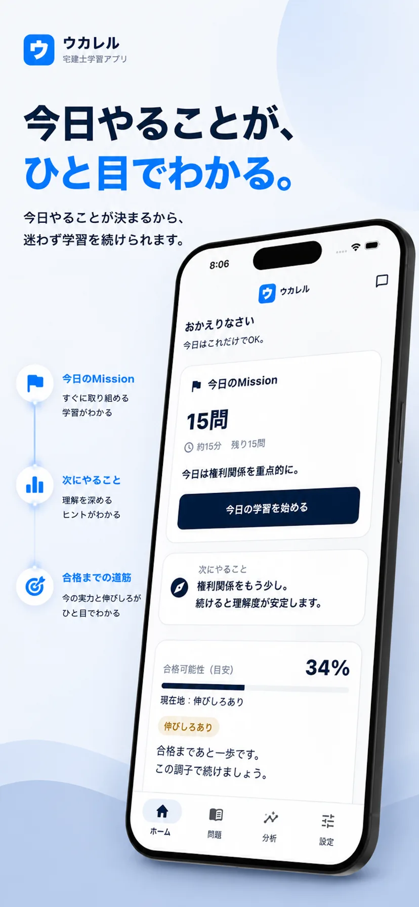 ウカレルのホーム画面。今日やるべき学習が表示されている。