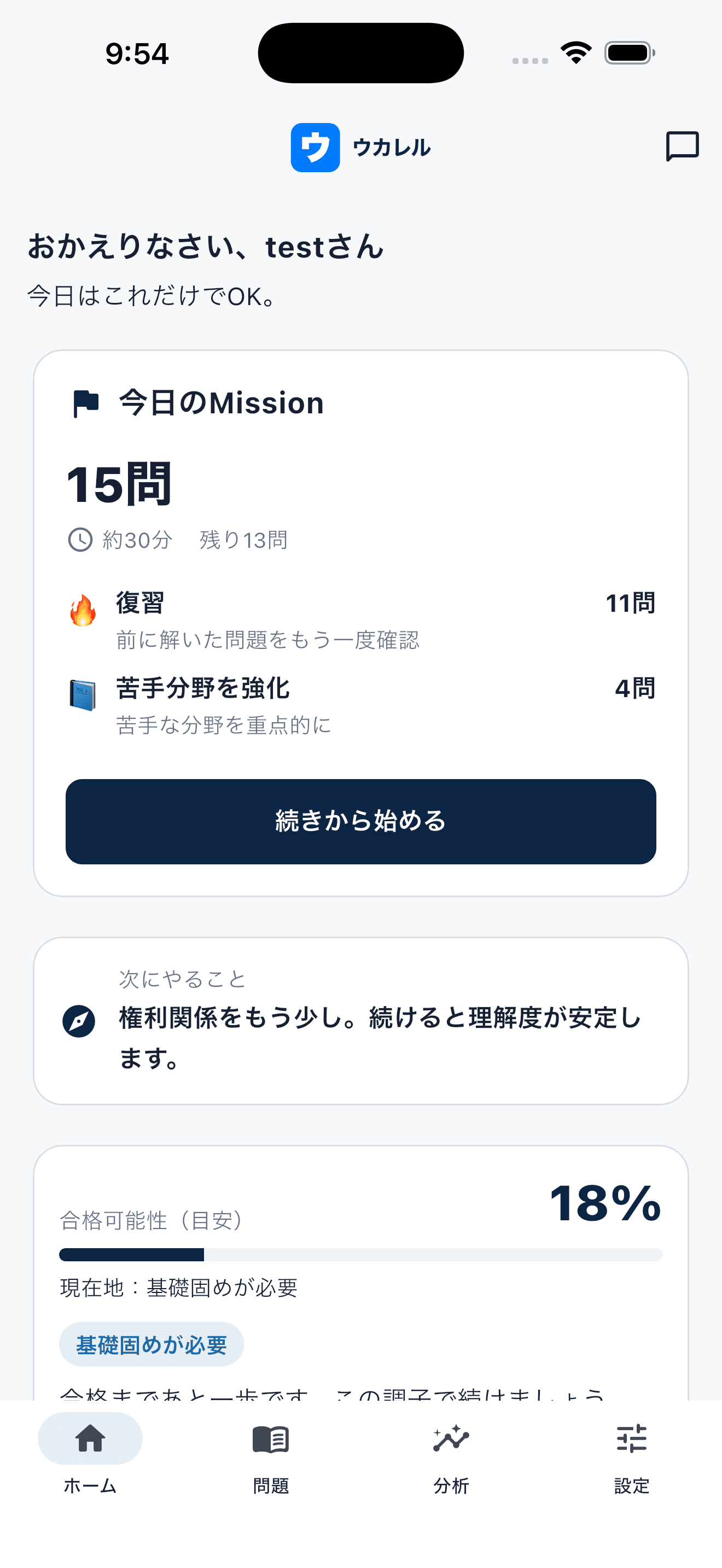 ウカレルのホーム画面。今日の15問が表示されている。